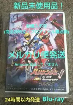 Blu-ray 忍風戦隊ハリケンジャー シュシュッと20th～ 新品 未使用品