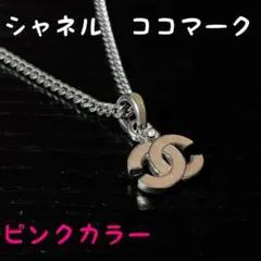 CHANEL シャネル ロゴ ネックレス ココマーク ピンク 44cm ストーン