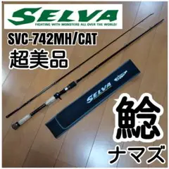 超美品 ナマズロッド SELVA SVC-742MH/CAT 2025年最新】ナマズ ロッド メジャークラフトの人気アイテム