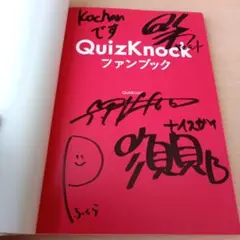 【本日処分】QuizKnock　サイン本　クイズノック　quizknock