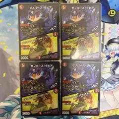 デュエルマスターズ セバース・ラビア 4枚セット