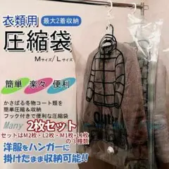 新品★2組セット・衣類圧縮袋★Mサイズ2組★ハンガーに掛けたまま2着まで収納
