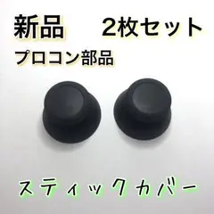 新品◆Switch プロコン 互換品 スティック 2個セット パーツ 修理