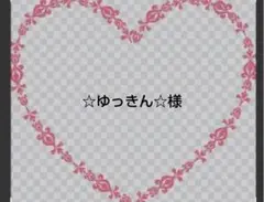 ☆ゆっきん☆プロフィール必読様