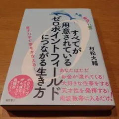 すべてが用意されているゼロポイントフィールドにつながる生き方 : お金、成功、…