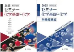 2025年版 セミナー化学基礎+化学 第一学習社 問題集+解答集 折り目一切なし