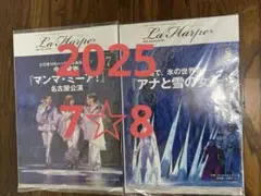 劇団四季　ラ・アルプ 8月号　未開封