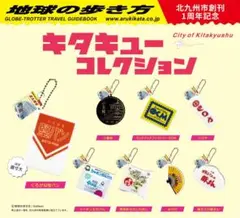 地球の歩き方　北九州市ガチャ　8個セット　キタキューコレクション フルコンプ