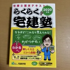 らくらく宅建塾 2020年版
