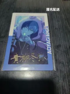 青柳冬弥 プロセカ エピカ 箔押し 6B