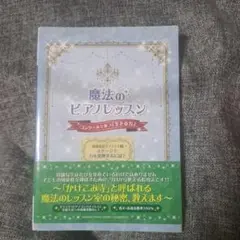 渡部由記子ブックス 2 魔法のピアノレッスン コンクールで育つ「生きる力」