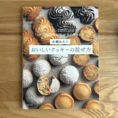 おいしいクッキーの混ぜ方 小嶋ルミ