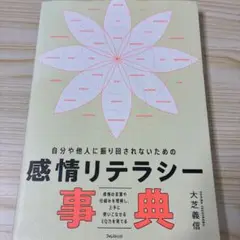 自分や他人に振り回されないための感情リテラシー事典