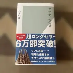 新品未使用　ガウディの伝言　外尾悦郎