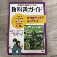 教科書ガイド　中学英語　2年　三省堂版ニュークラウン