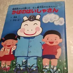 かばのはいしゃさん、他のものと同梱できれば150円。