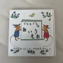 ぐりとぐらのあいうえお