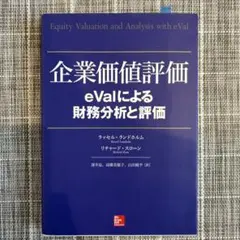 企業価値評価 : eValによる財務分析と評価