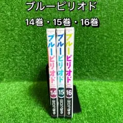 【中古コミック】ブルーピリオド・全3巻セット(14巻・15巻・16巻)①