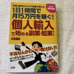 個人輸入で始める副業・起業ガイド : 年商1億円のカリスマ店長が教える1日1時…