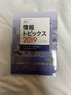 情報トピックス2019