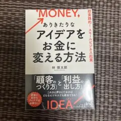 MONEY ありきたりなアイデアをお金に変える方法 林健太郎