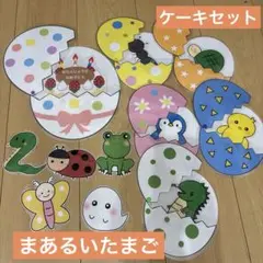 まあるいたまご　ペープサート　ラミネートシアター　誕生日会　出し物