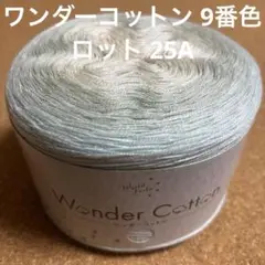 ワンダーコットン 9番色 25A 1玉 200g ミント 毛糸 編み物 ユザワヤ