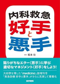 【裁断済】内科救急 好手と悪手