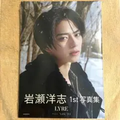 【本日限定値下】岩瀬洋志 1st 写真集 LYRE