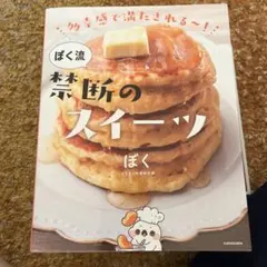 多幸感で満たされる～!ぼく流禁断のスイーツ