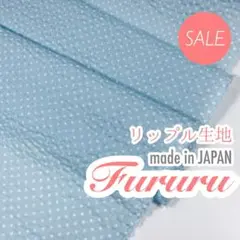 2m◇国産◇ドット◇生地◇コットン◇リップル生地◇サッカー生地◇Fururu