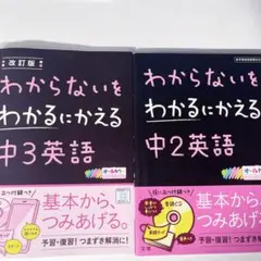 【2冊セット】わからないをわかるにかえる 中2・中3英語