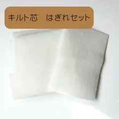 キルト芯 はぎれ セット