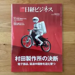 日経ビジネス 2025年8月4日号