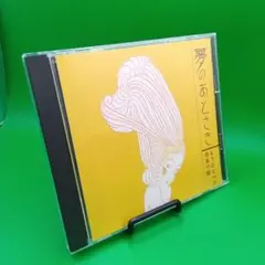 ☆釜洞祐子 松川儒 夢のあとさき もうひとつの日本の歌
