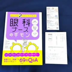 眼科ナースのギモン / 照林社