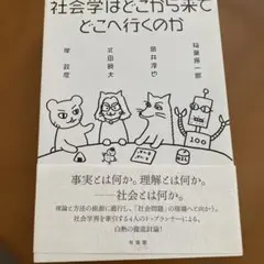 社会学はどこから来てどこへ行くのか