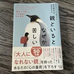 親といるとなぜか苦しい : 「親という呪い」から自由になる方法