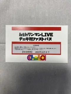 chuLa 6thワンマンLIVE チェキ列ファストパス