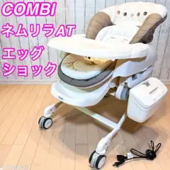 【COMBI】 ネムリラAT 電動 ハイローチェア エッグショック コンビ