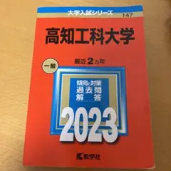 赤本　高知大学　医学部　人文学部　教育学部　2011年～2022年　12年分 71KUPOSQcEL._AC_UL600_SR600,