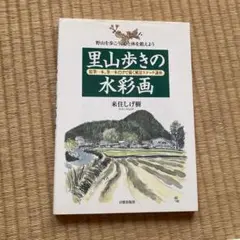 里山歩きの水彩画 : 野山を歩こう、心と体を鍛えよう : 鉛筆一本、筆一本だけ…