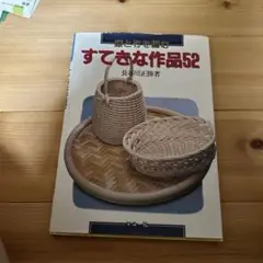 【中古本】藤と竹を編む すてきな作品52