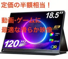 モバイルモニター 18.5インチ ゲーム120Hz FHD VESA カバー付