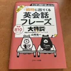 瞬時に出てくる英会話フレーズ大特訓