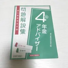 銀行業務検定　年金アドバイザー 4級　問題解説集