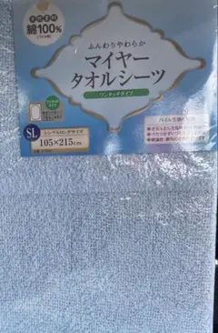 マイヤータオルシーツ　シングル　綿100% ワンタッチ