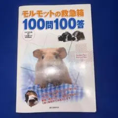 モルモットの救急箱100問100答