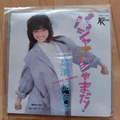 加奈子成清 パジャマ・じゃま！ シングル